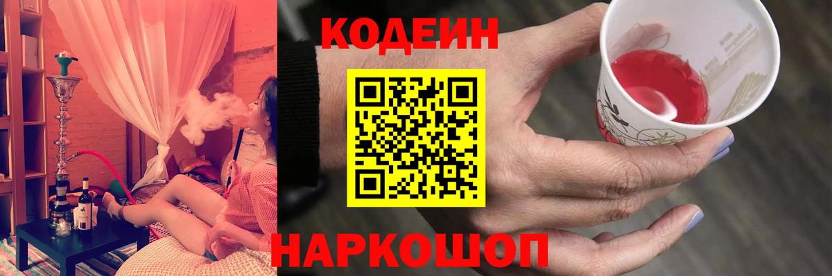 купить наркотик  Вход с VPN  Касимов  Кодеиновый сироп Lean Purple Drank 